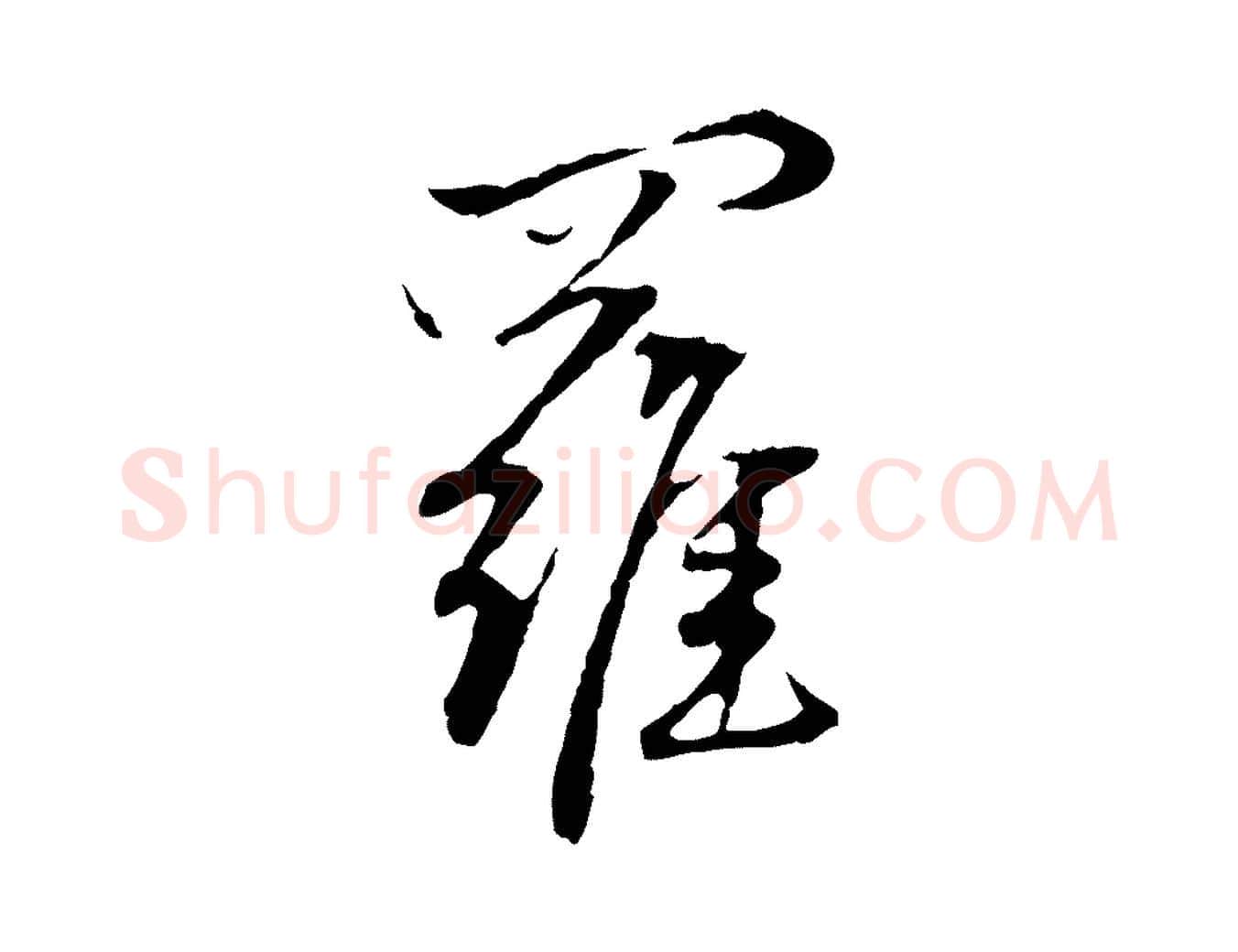 羅毛笔行楷写法,摘自元代陈基次韵十绝诗