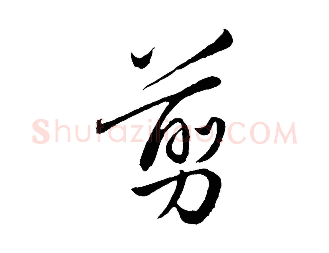 翦毛笔行楷写法,摘自元代陈基次韵十绝诗
