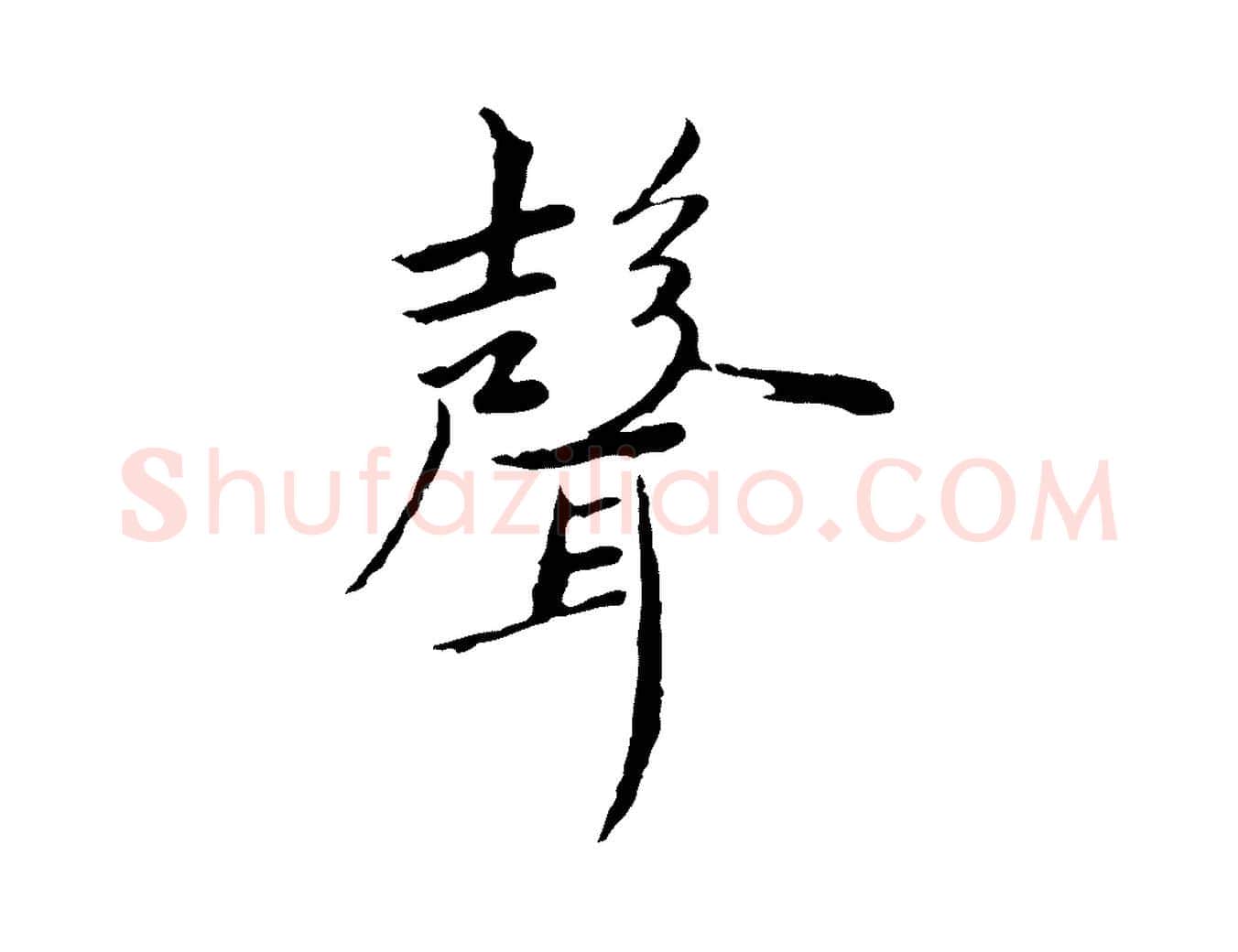 聲毛笔行楷写法,摘自元代陈基次韵十绝诗
