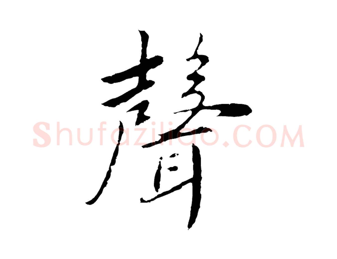 聲毛笔行楷写法,摘自元代陈基次韵十绝诗