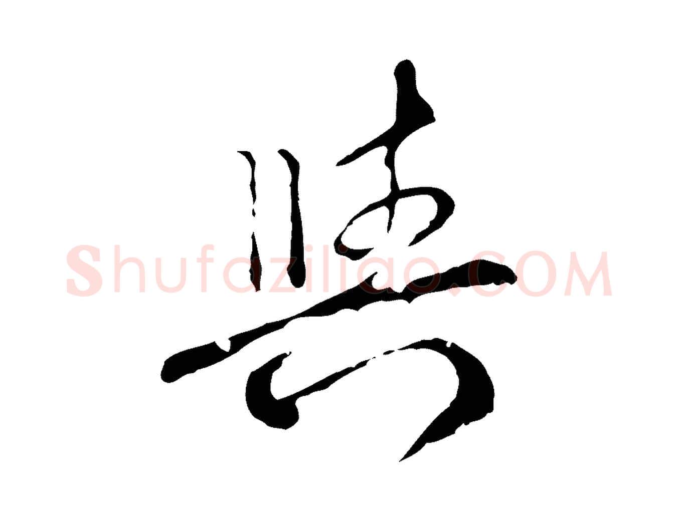 與毛笔行楷写法,摘自元代陈基次韵十绝诗