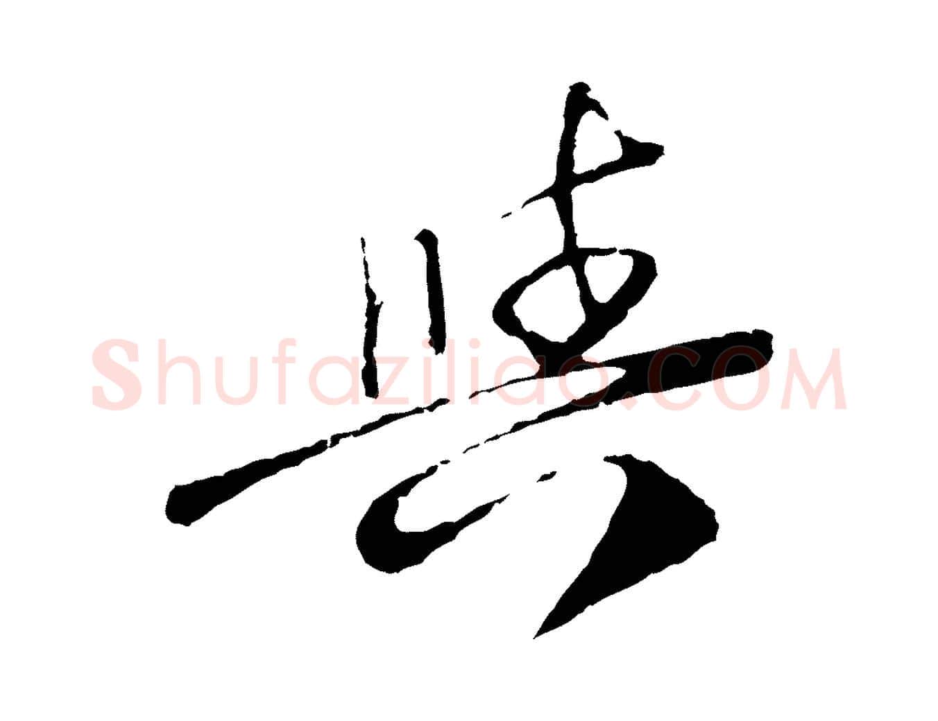 與毛笔行楷写法,摘自元代陈基次韵十绝诗