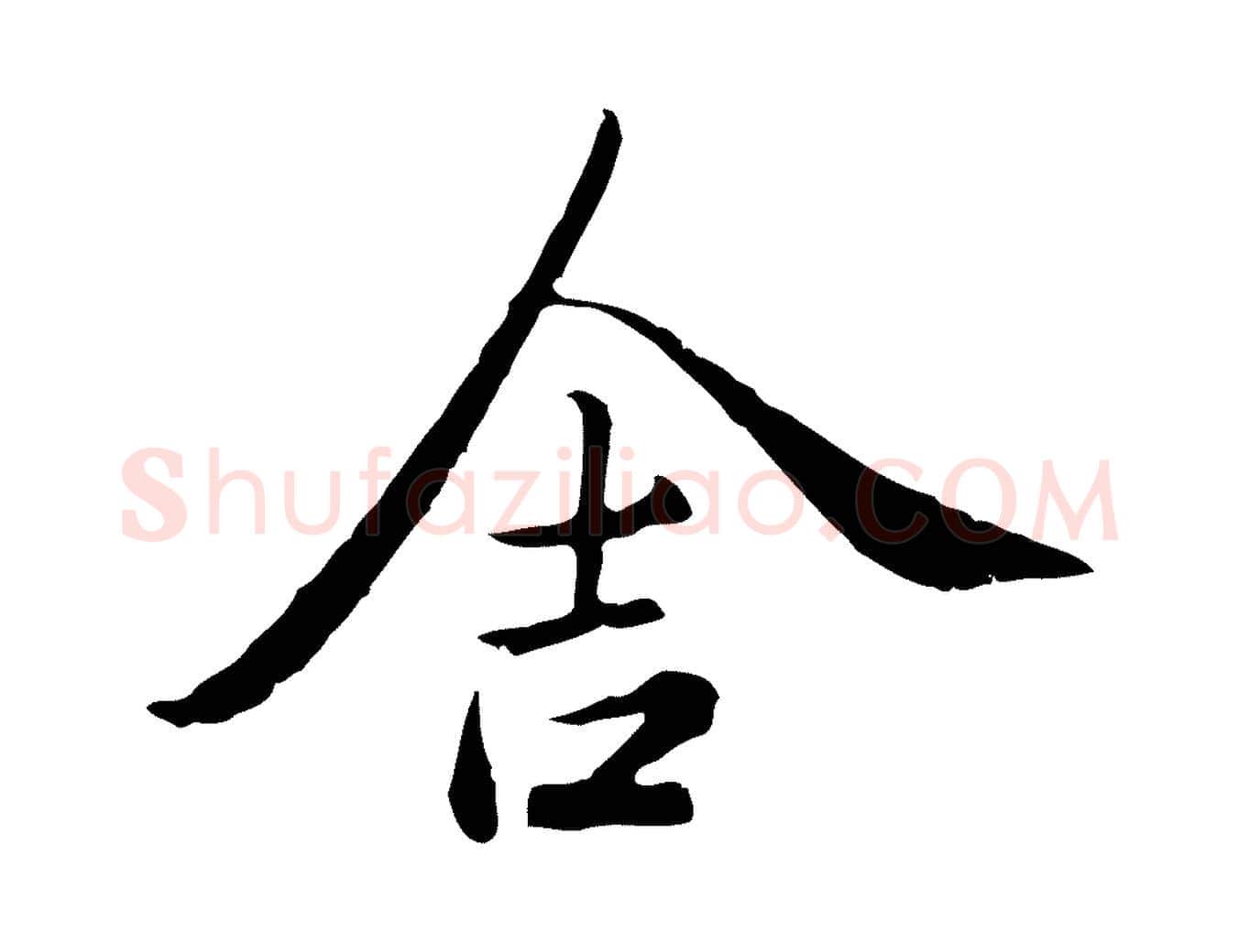 舍毛笔行楷写法,摘自元代陈基次韵十绝诗