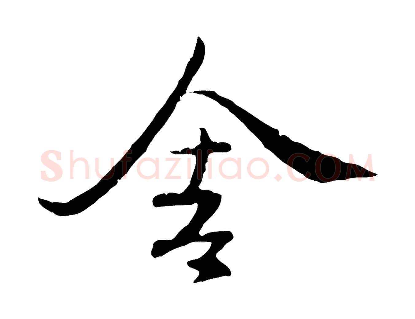 舍毛笔行楷写法,摘自元代陈基次韵十绝诗