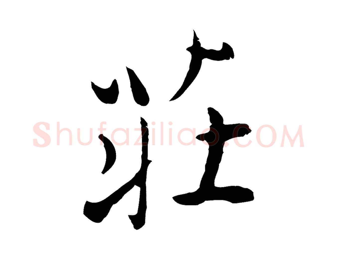 莊毛笔行楷写法,摘自元代陈基次韵十绝诗