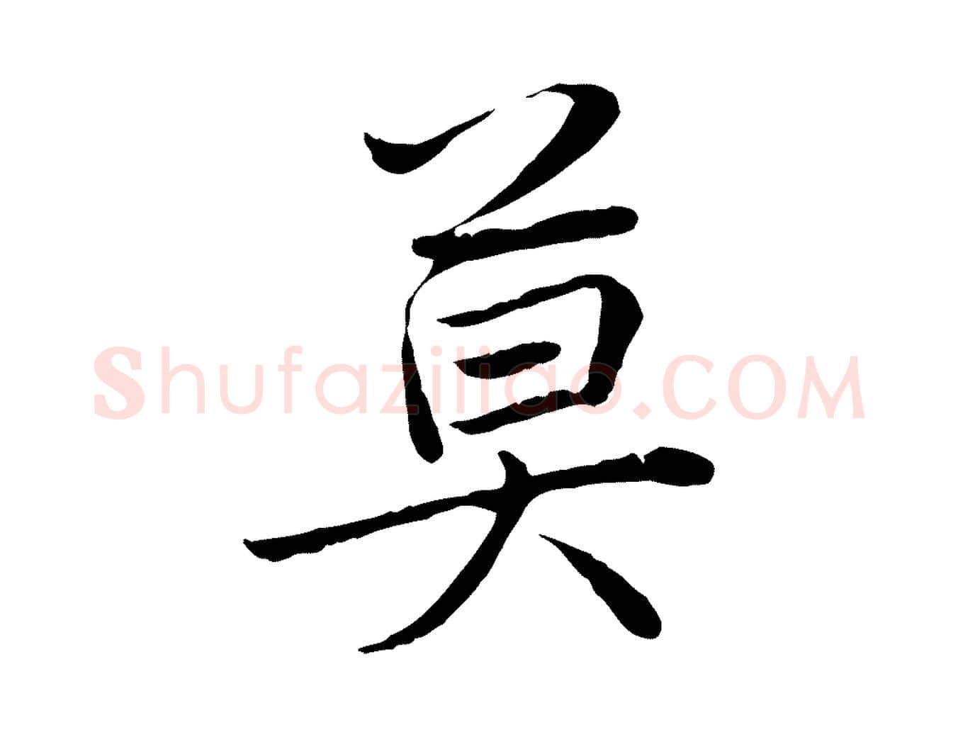 莫毛笔行楷写法,摘自元代陈基次韵十绝诗