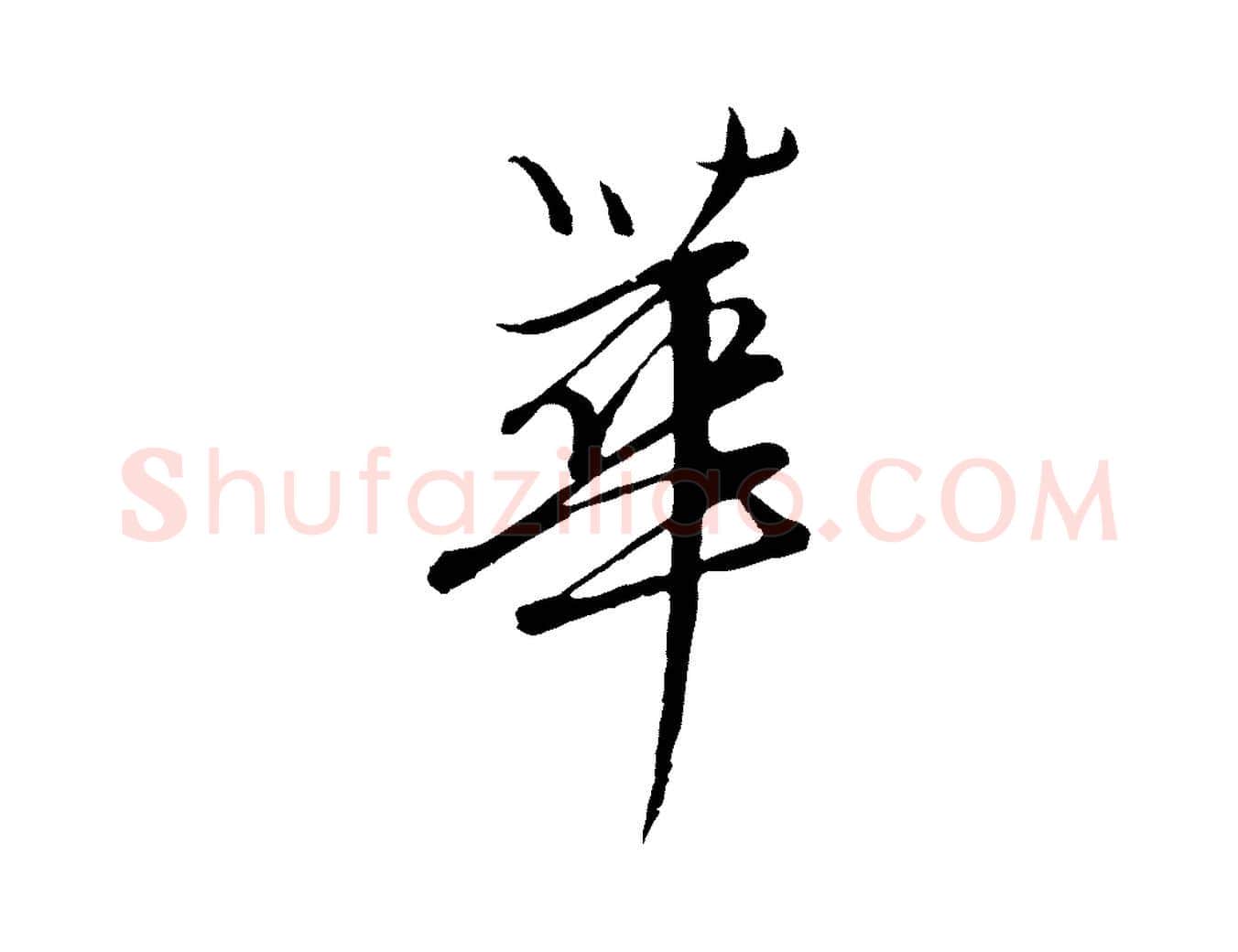 華毛笔行楷写法,摘自元代陈基次韵十绝诗