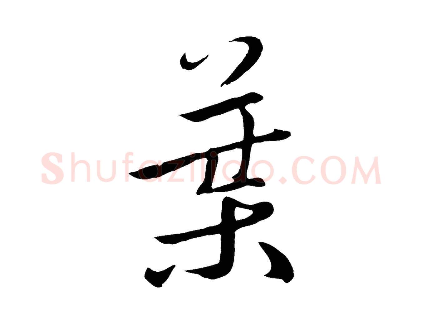 葉毛笔行楷写法,摘自元代陈基次韵十绝诗