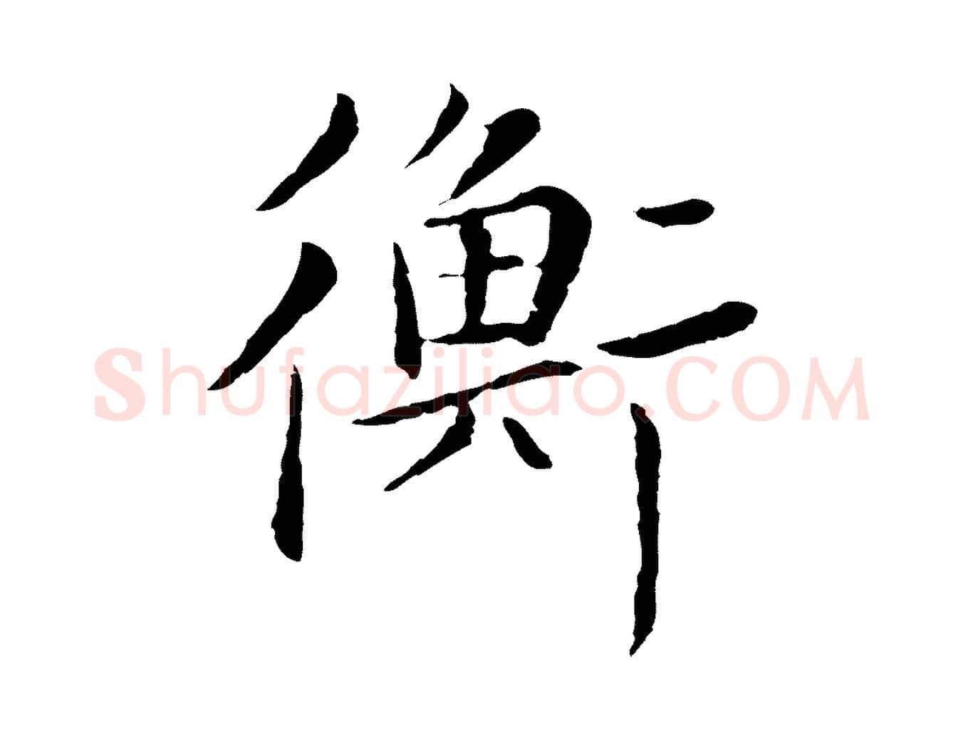 衡毛笔行楷写法,摘自元代陈基次韵十绝诗