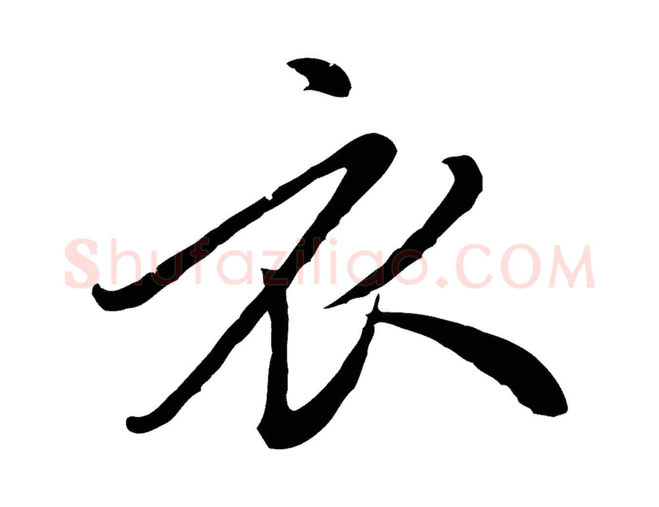 衣毛笔行楷写法,摘自元代陈基次韵十绝诗