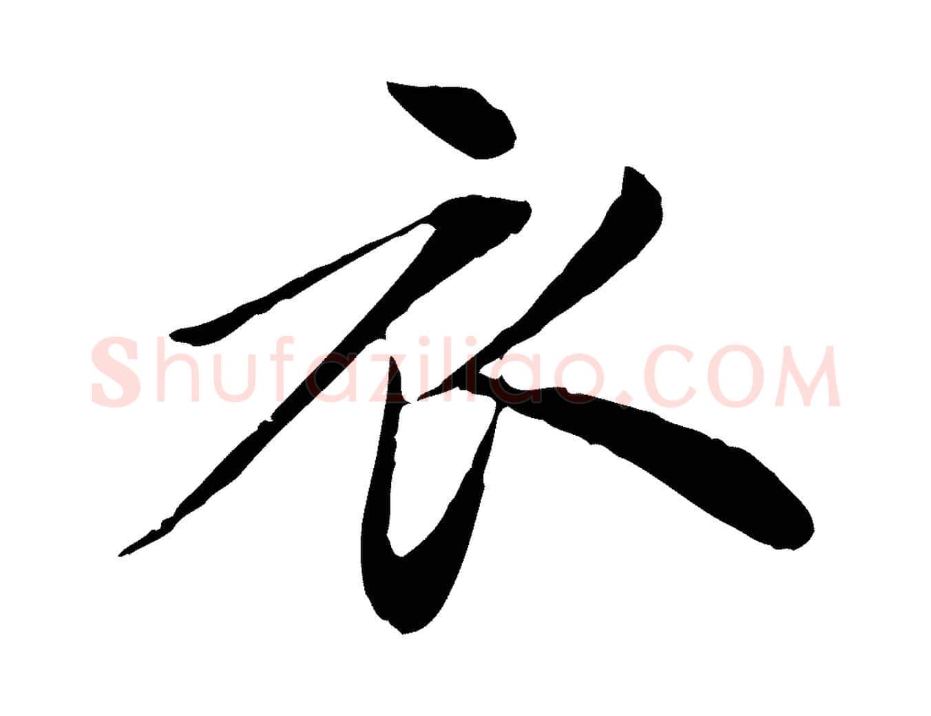 衣毛笔行楷写法,摘自元代陈基次韵十绝诗