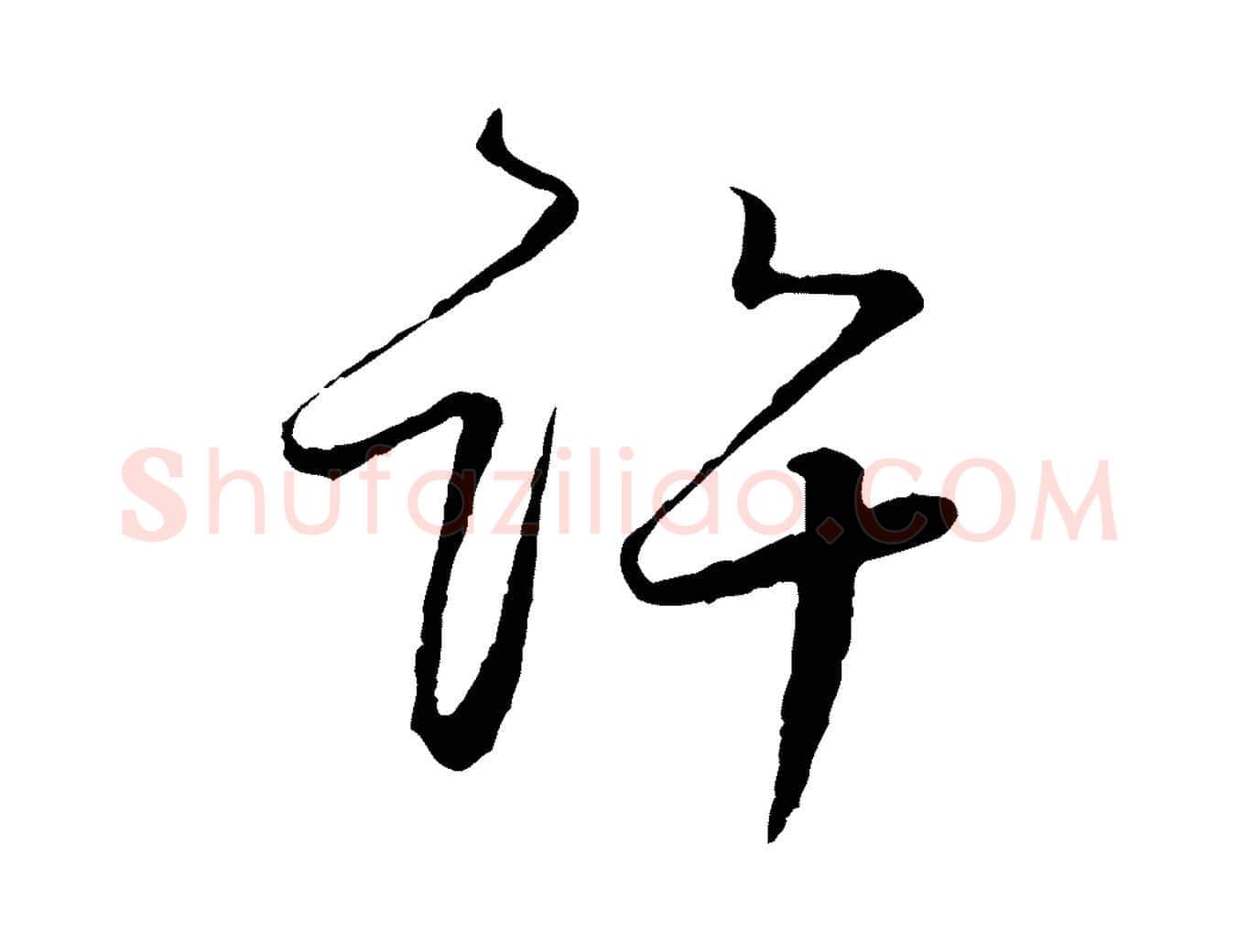 許毛笔行楷写法,摘自元代陈基次韵十绝诗