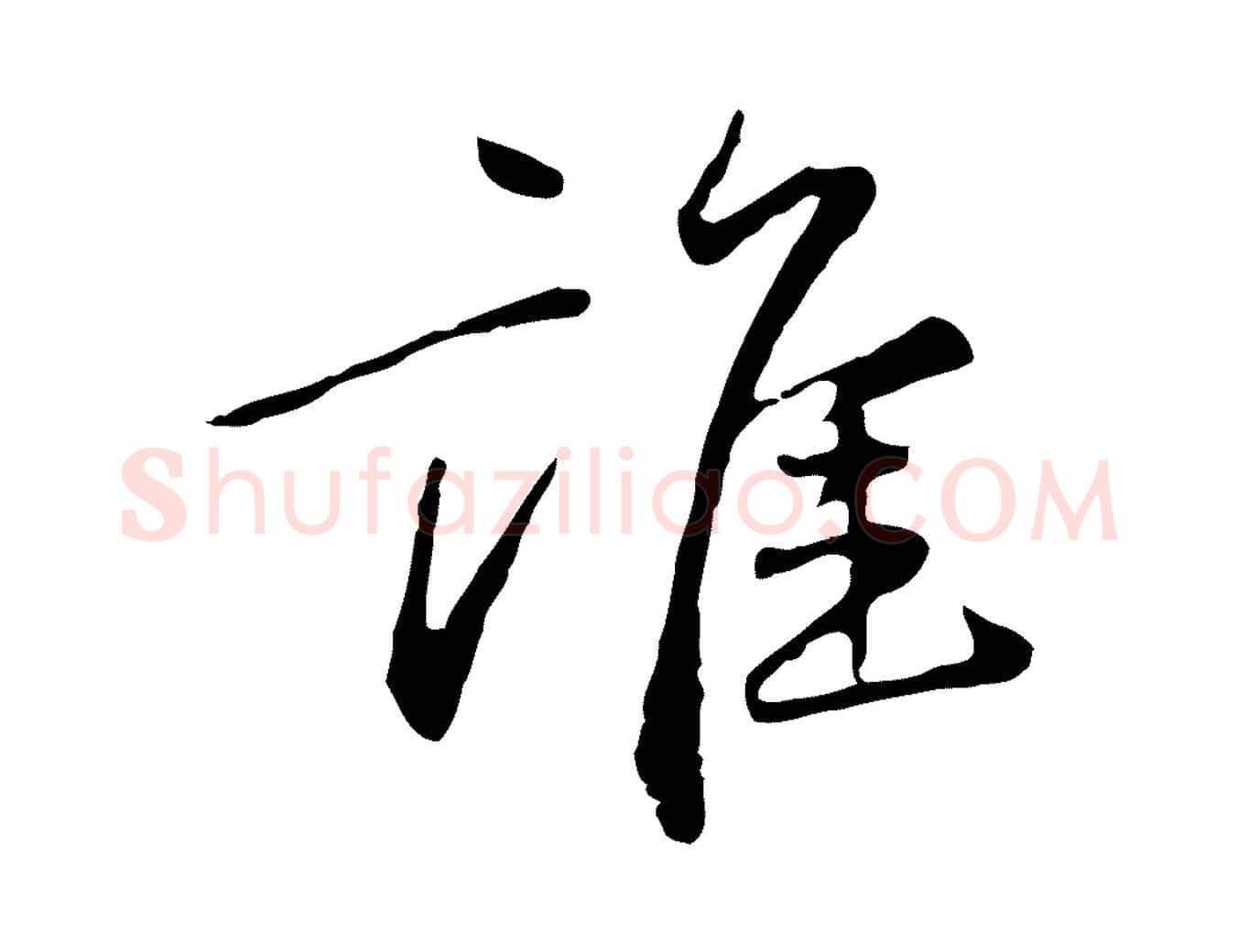 誰毛笔行楷写法,摘自元代陈基次韵十绝诗