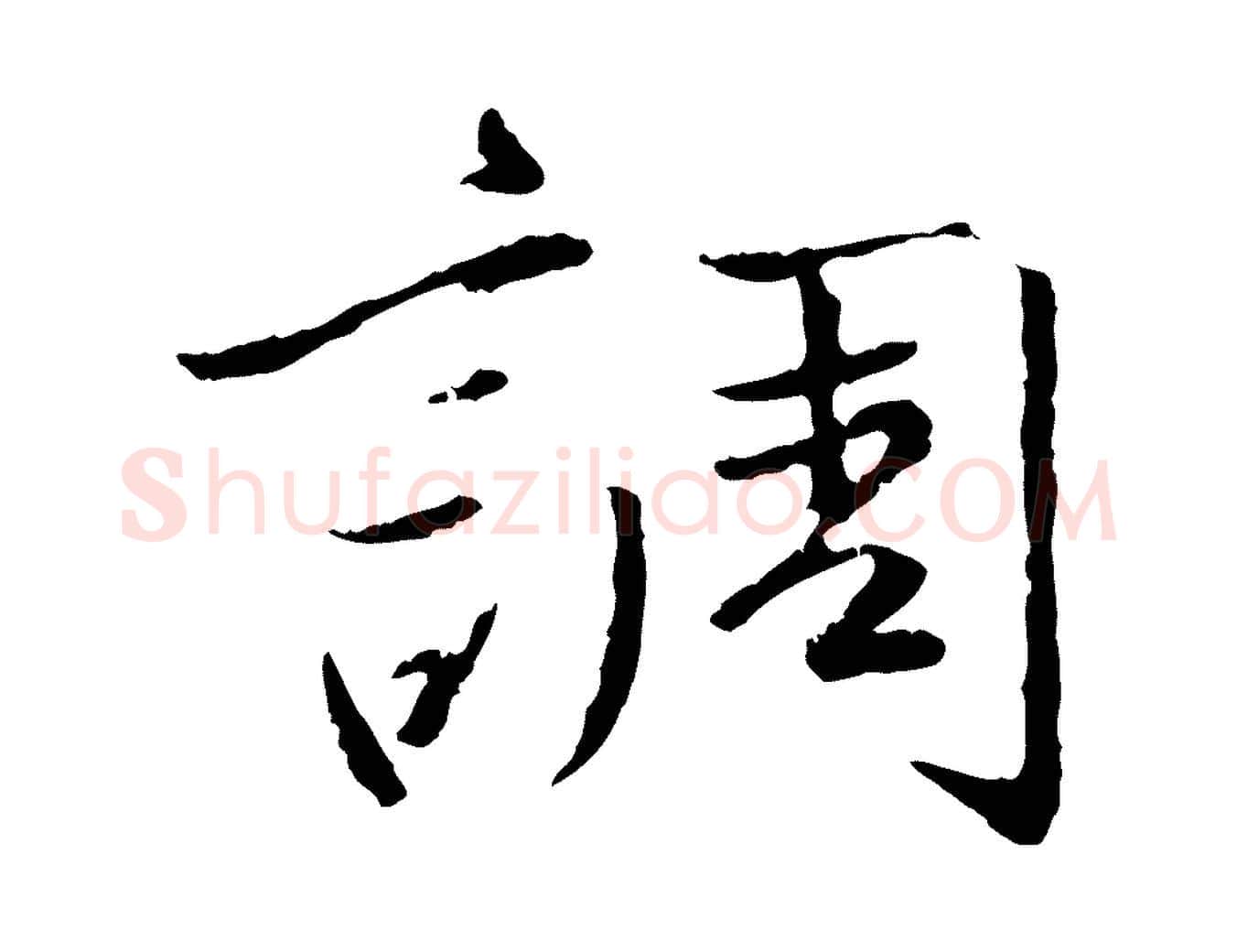 調毛笔行楷写法,摘自元代陈基次韵十绝诗