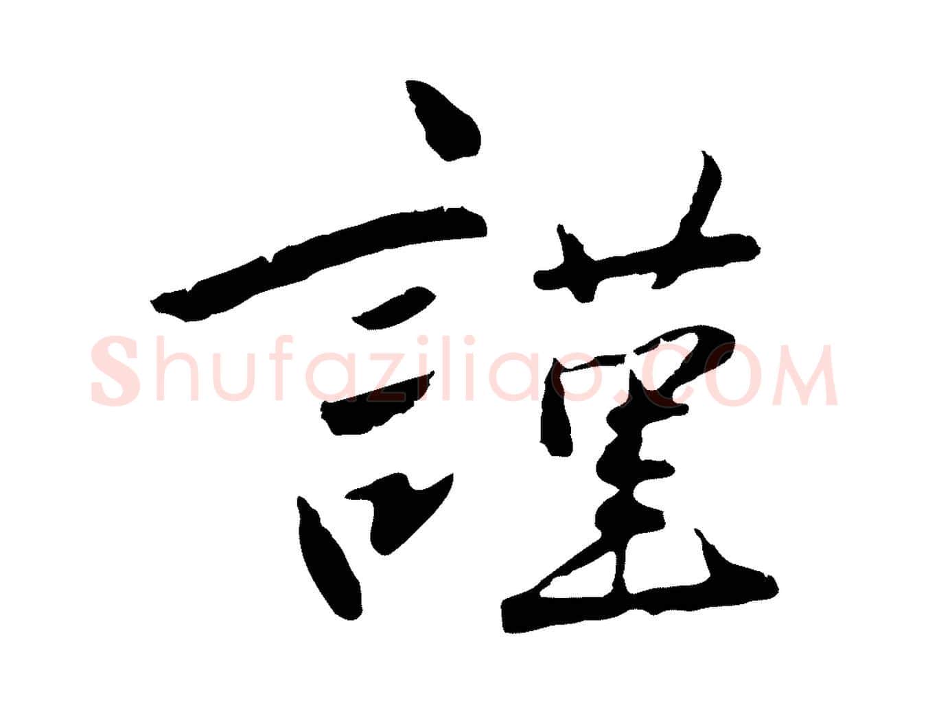 謹毛笔行楷写法,摘自元代陈基次韵十绝诗