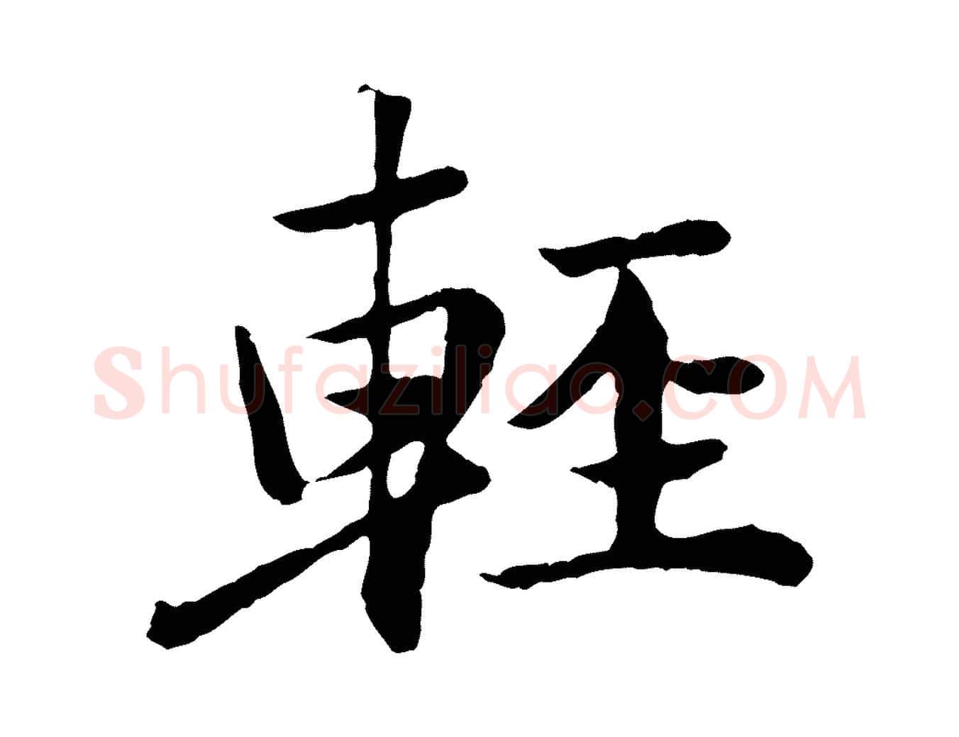 輕毛笔行楷写法,摘自元代陈基次韵十绝诗