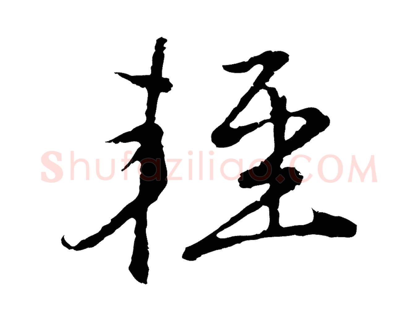 輕毛笔行楷写法,摘自元代陈基次韵十绝诗