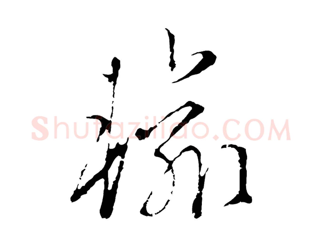 輸毛笔行楷写法,摘自元代陈基次韵十绝诗