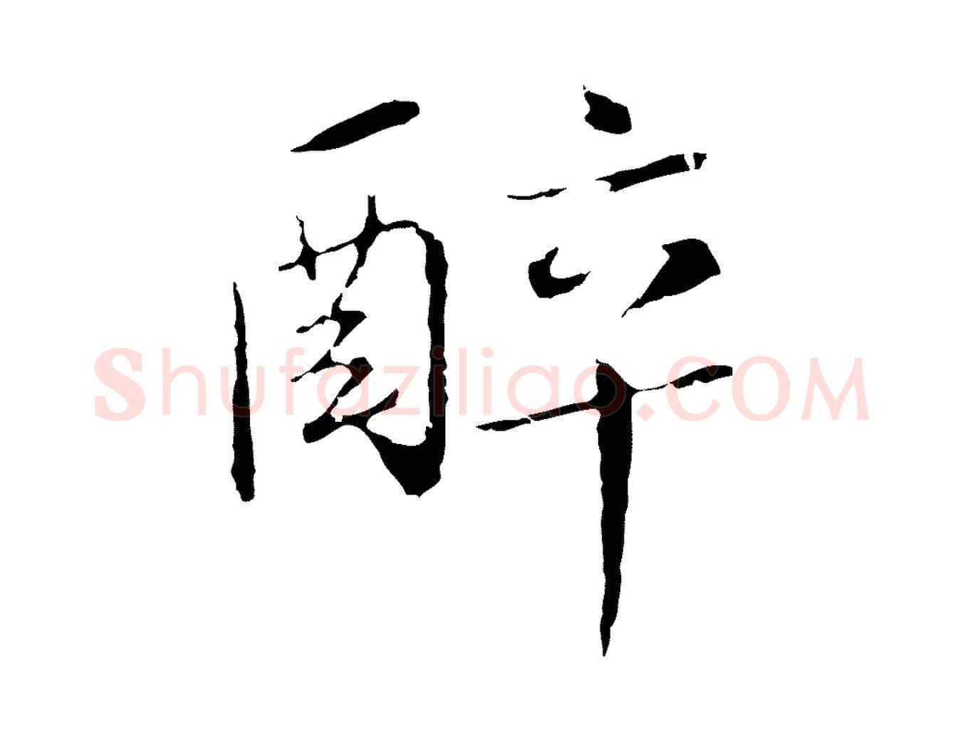 醉毛笔行楷写法,摘自元代陈基次韵十绝诗