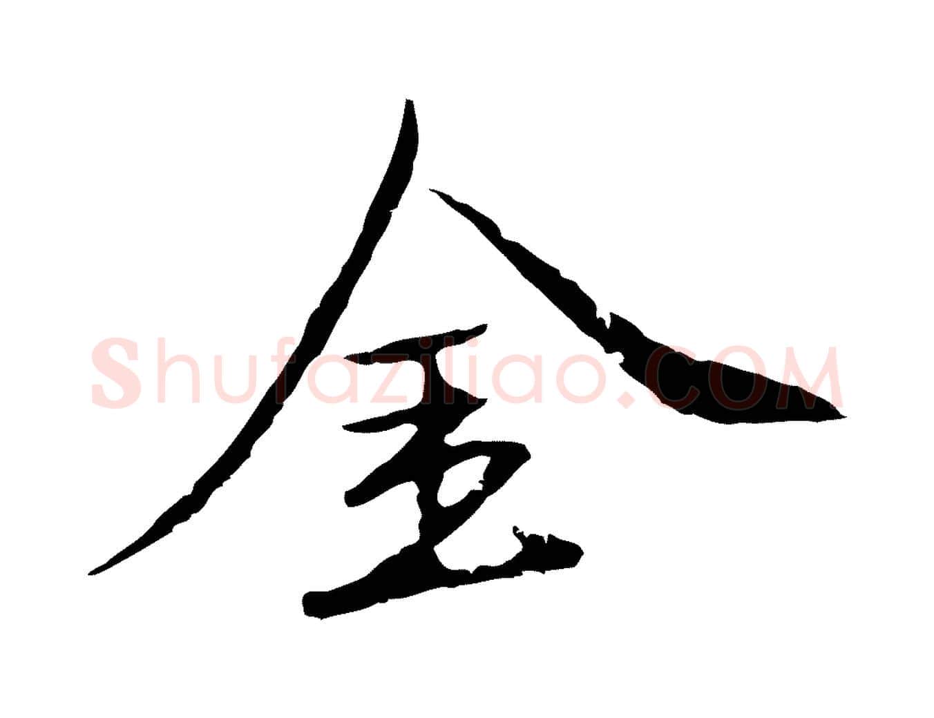 金毛笔行楷写法,摘自元代陈基次韵十绝诗