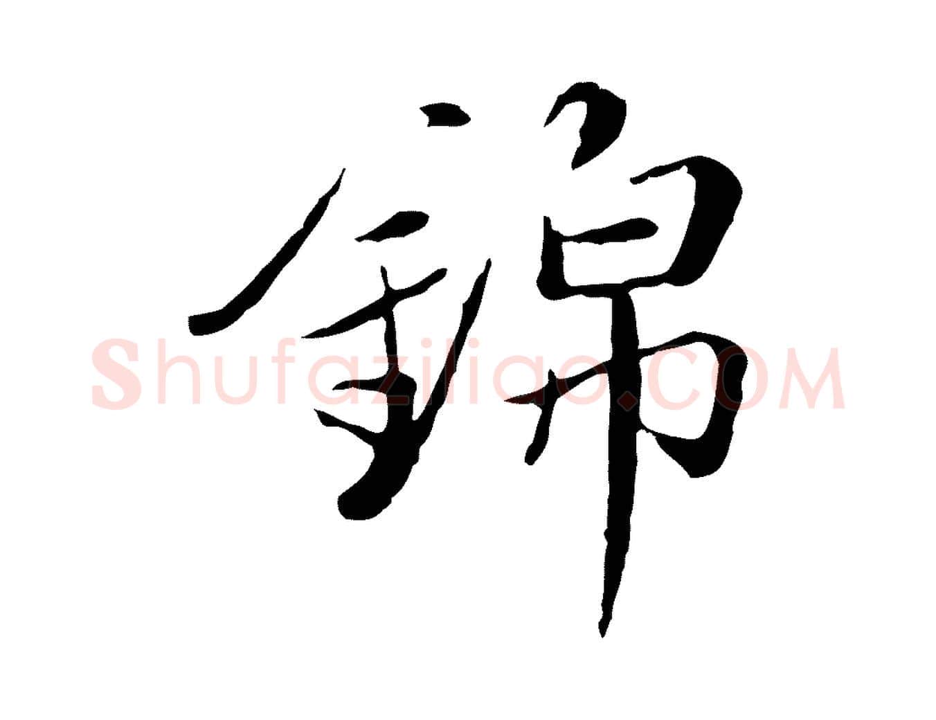 錦毛笔行楷写法,摘自元代陈基次韵十绝诗