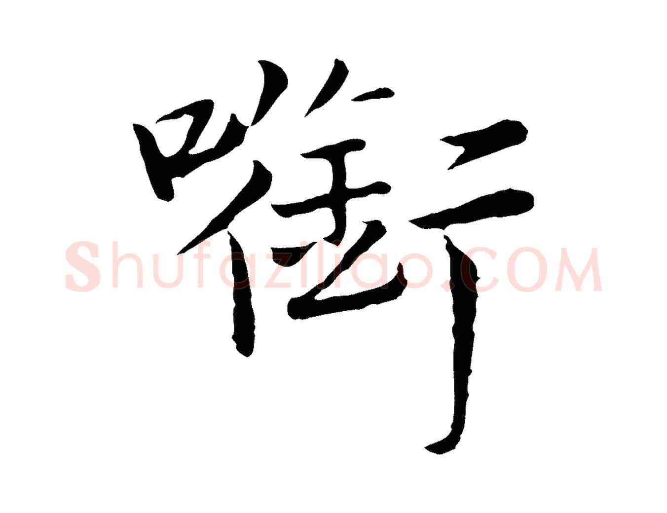 銜毛笔行楷写法,摘自元代陈基次韵十绝诗