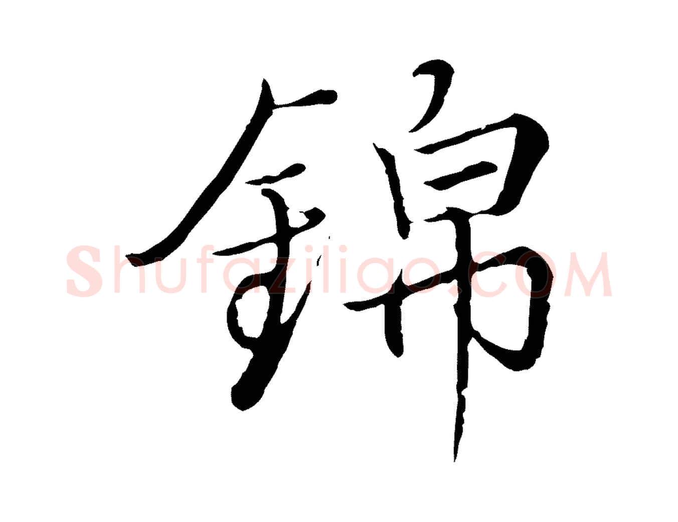錦毛笔行楷写法,摘自元代陈基次韵十绝诗