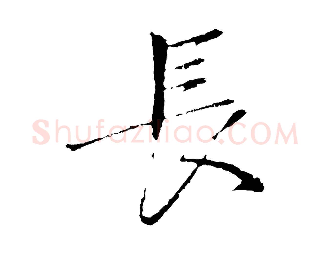 長毛笔行楷写法,摘自元代陈基次韵十绝诗