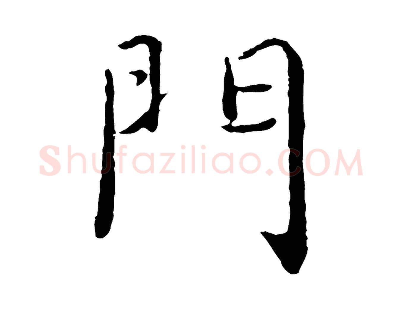 門毛笔行楷写法,摘自元代陈基次韵十绝诗