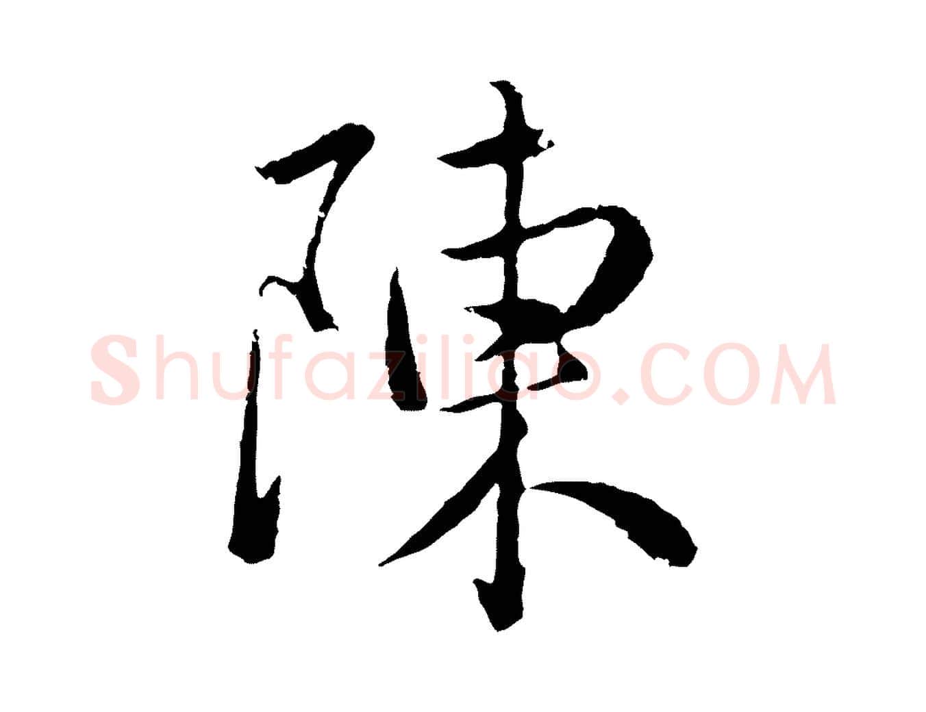 陳毛笔行楷写法,摘自元代陈基次韵十绝诗