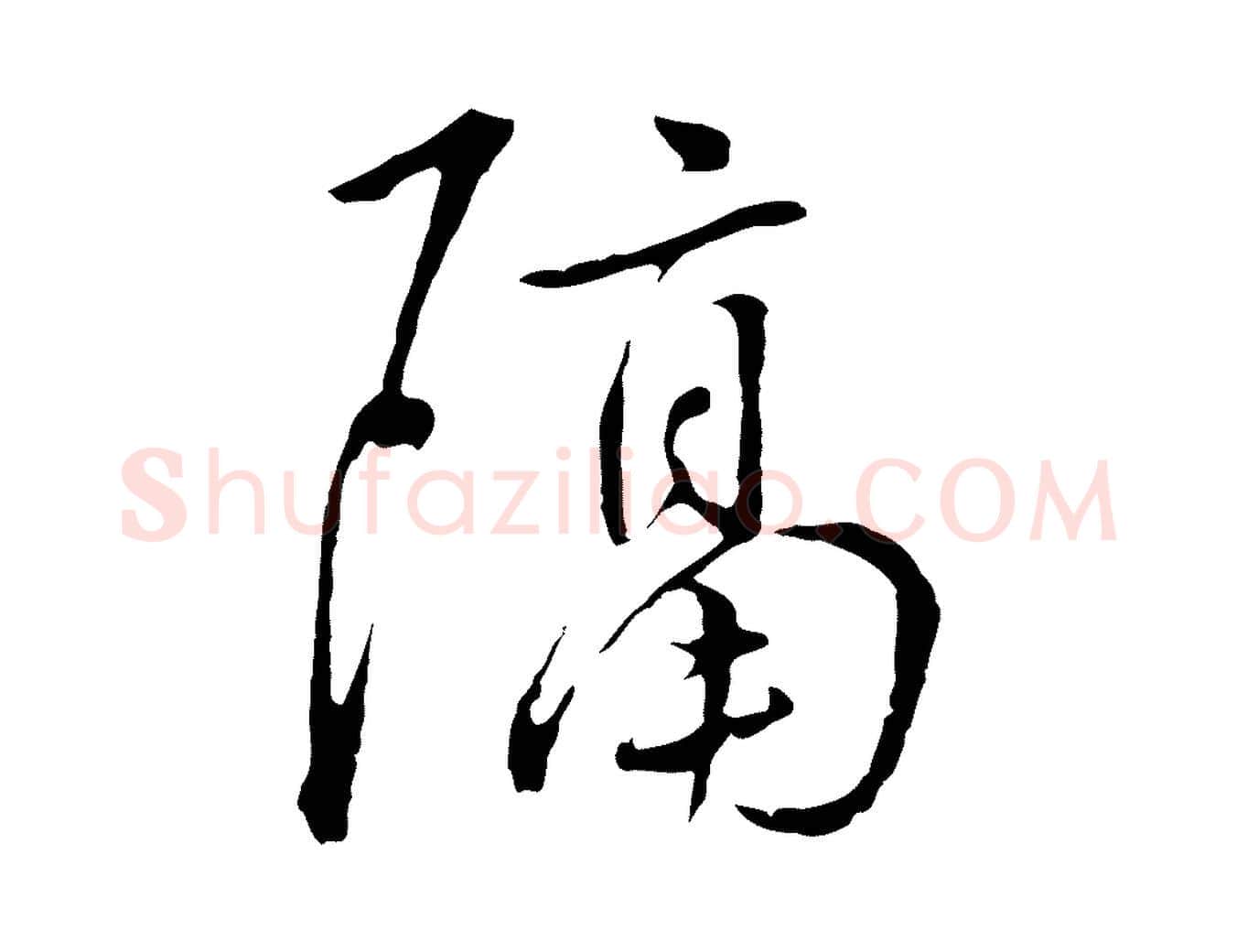 隔毛笔行楷写法,摘自元代陈基次韵十绝诗