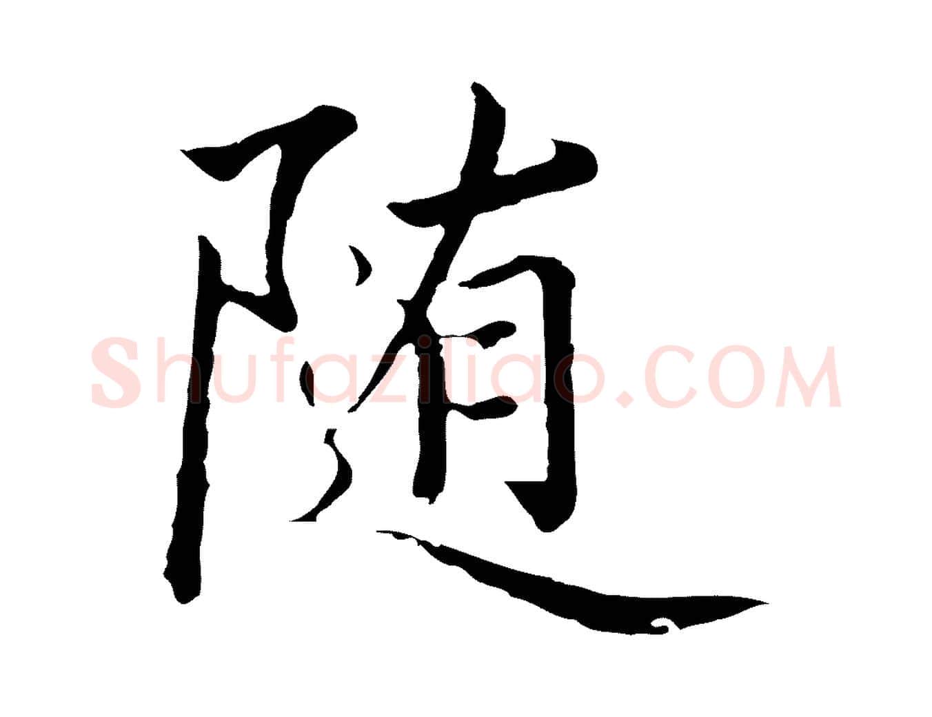 隨毛笔行楷写法,摘自元代陈基次韵十绝诗