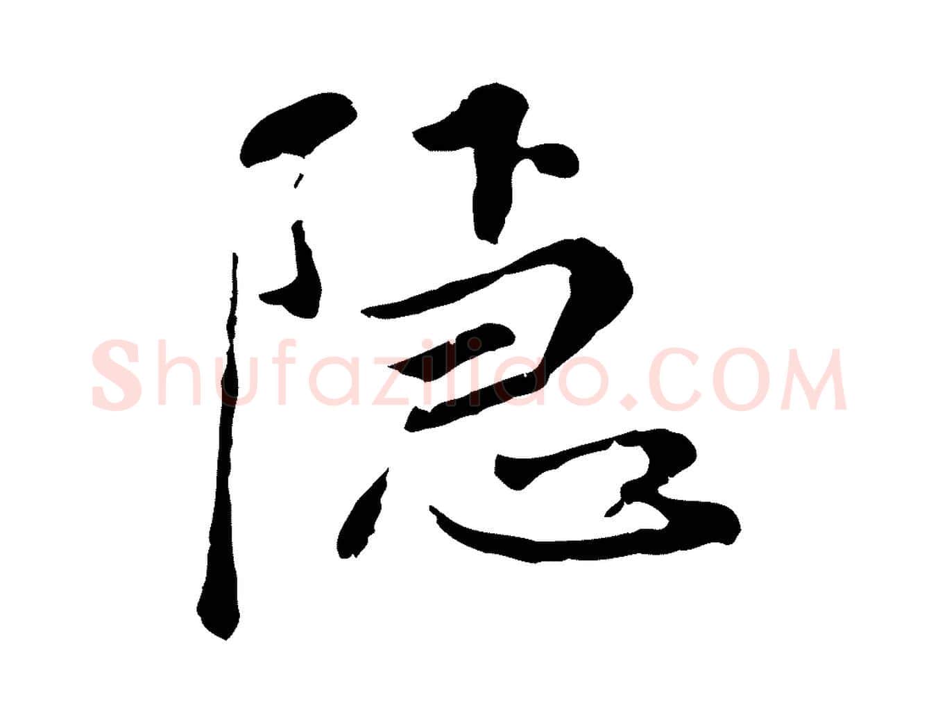 隱毛笔行楷写法,摘自元代陈基次韵十绝诗
