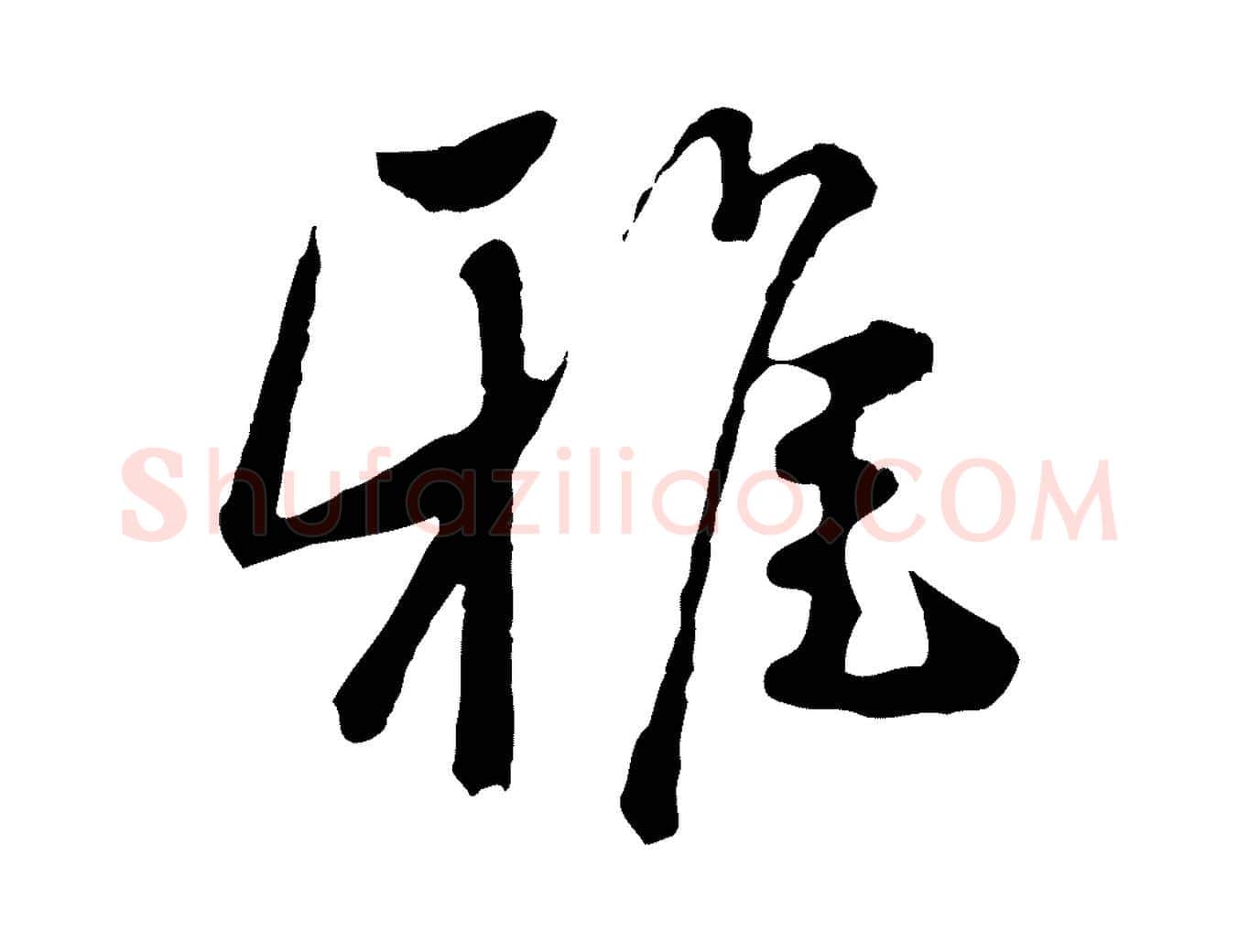 雅毛笔行楷写法,摘自元代陈基次韵十绝诗