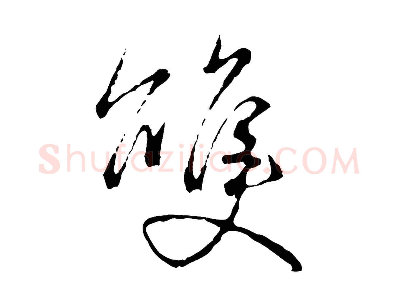 雙毛笔行楷写法,摘自元代陈基次韵十绝诗