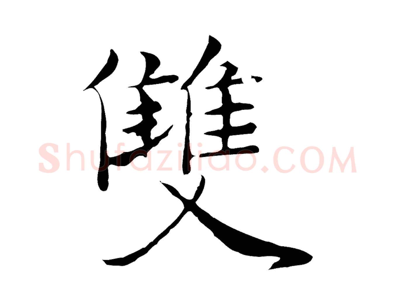 雙毛笔行楷写法,摘自元代陈基次韵十绝诗