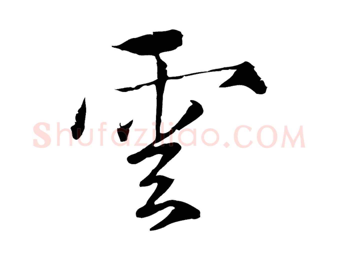 雲毛笔行楷写法,摘自元代陈基次韵十绝诗