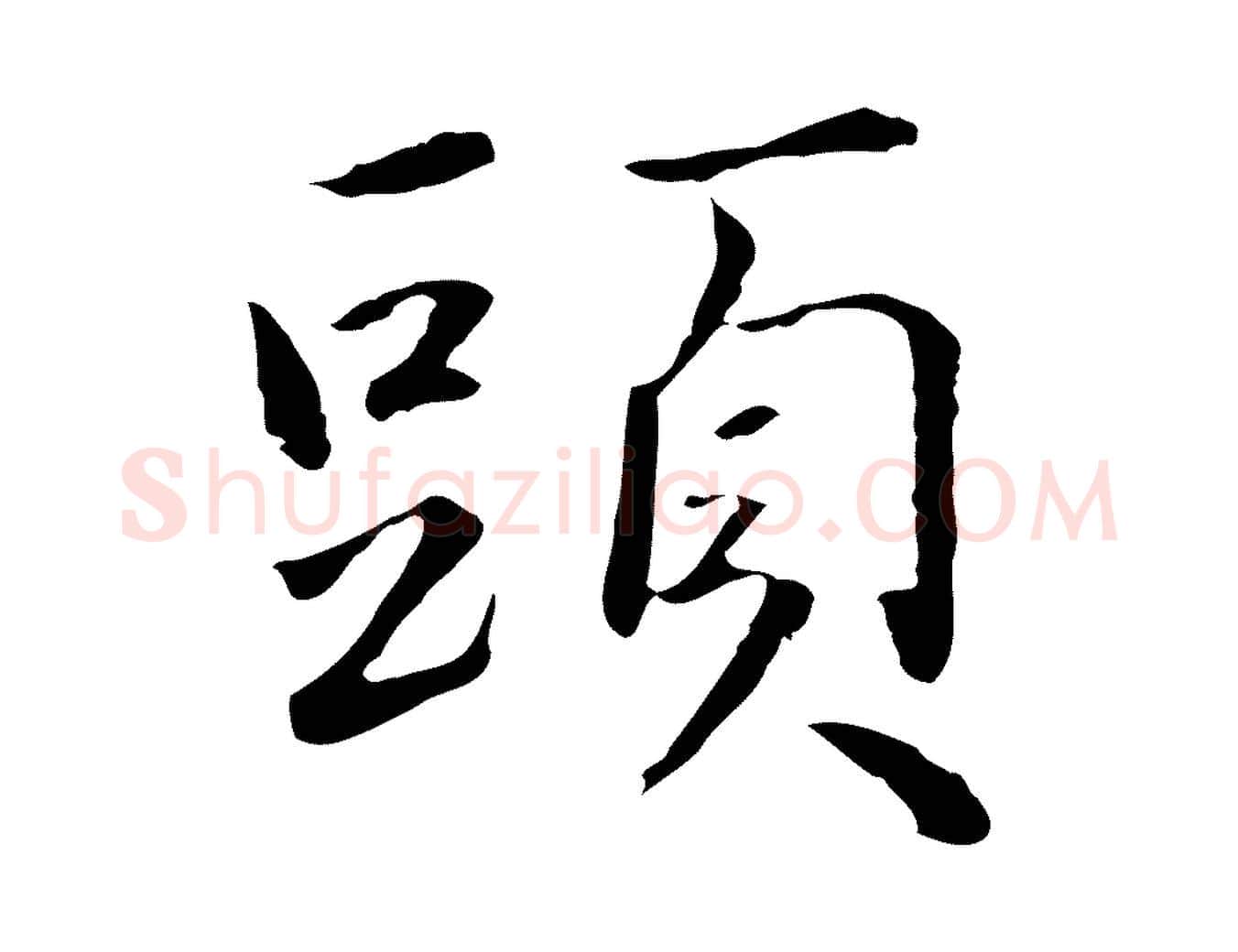 頭毛笔行楷写法,摘自元代陈基次韵十绝诗