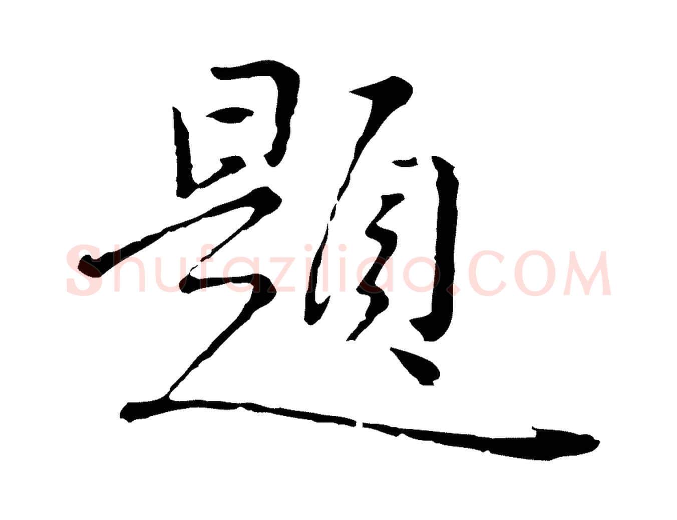 題毛笔行楷写法,摘自元代陈基次韵十绝诗