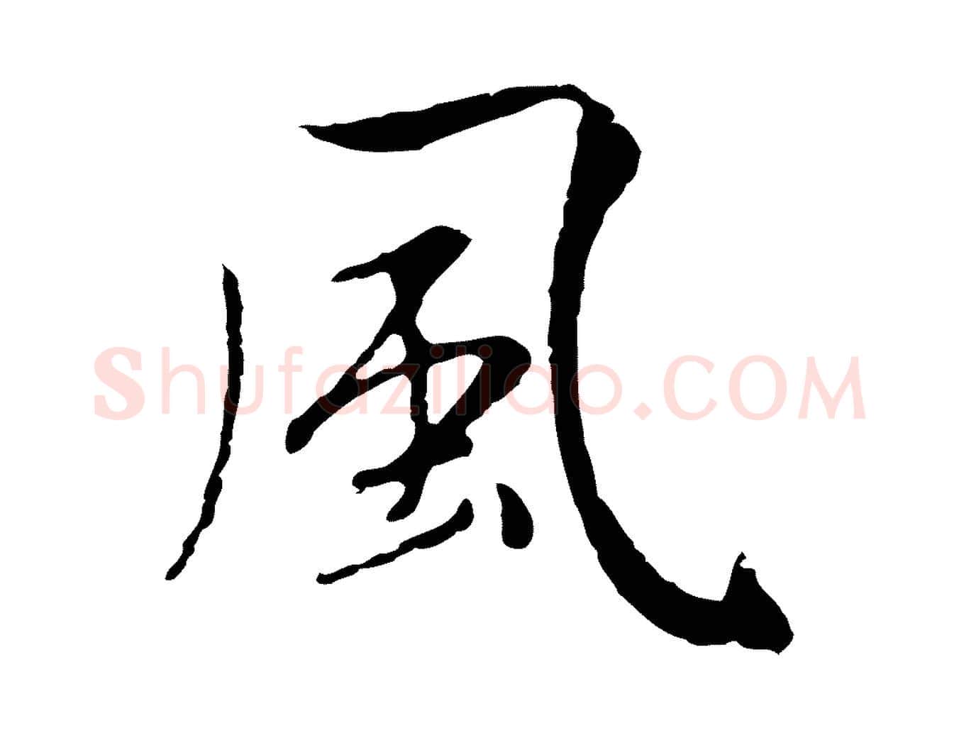 風毛笔行楷写法,摘自元代陈基次韵十绝诗