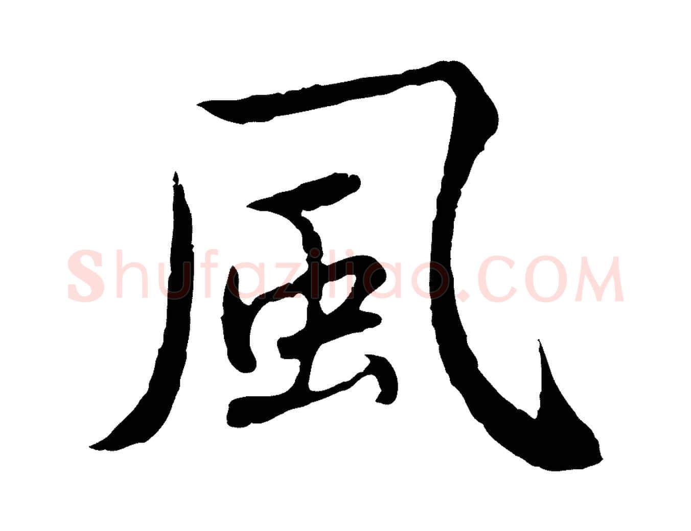 風毛笔行楷写法,摘自元代陈基次韵十绝诗