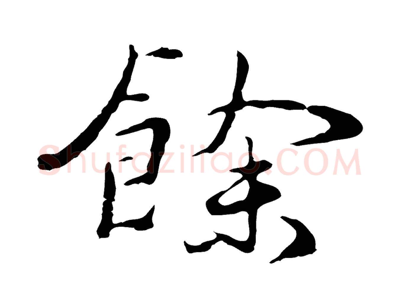餘毛笔行楷写法,摘自元代陈基次韵十绝诗