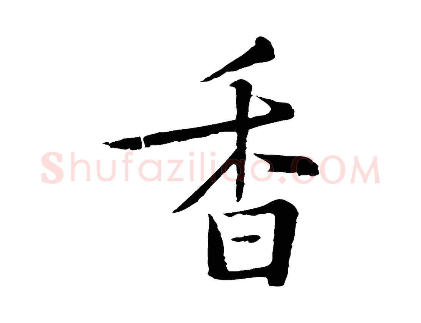 香毛笔行楷写法,摘自元代陈基次韵十绝诗
