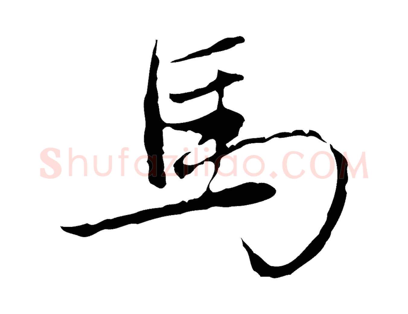 馬毛笔行楷写法,摘自元代陈基次韵十绝诗