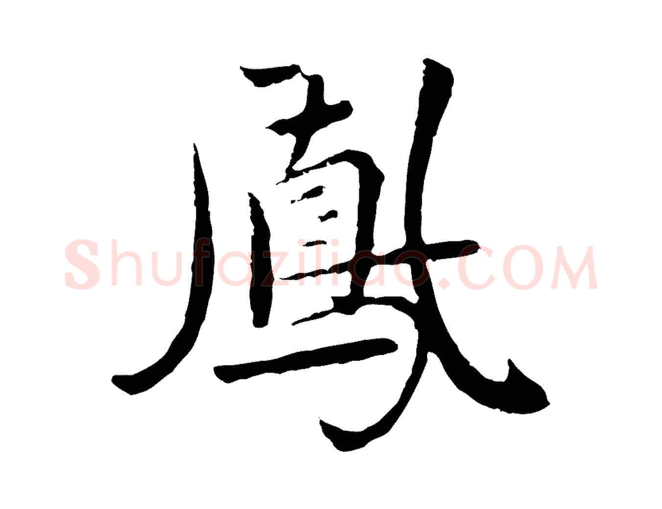 鳳毛笔行楷写法,摘自元代陈基次韵十绝诗