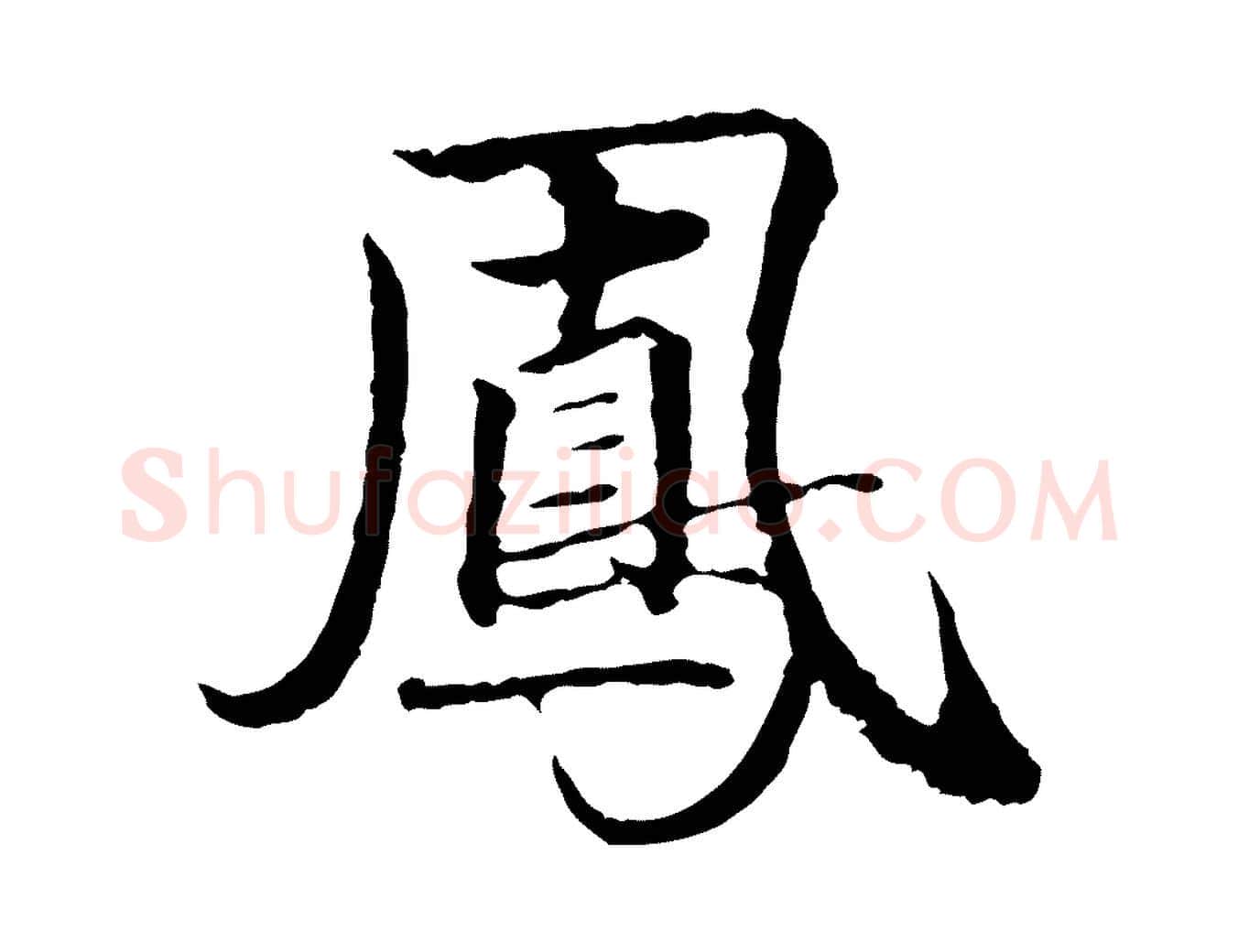 鳳毛笔行楷写法,摘自元代陈基次韵十绝诗