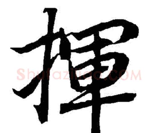 揮字赵孟頫毛笔行书书法写法,摘自赵孟頫毛笔行书书法作品
