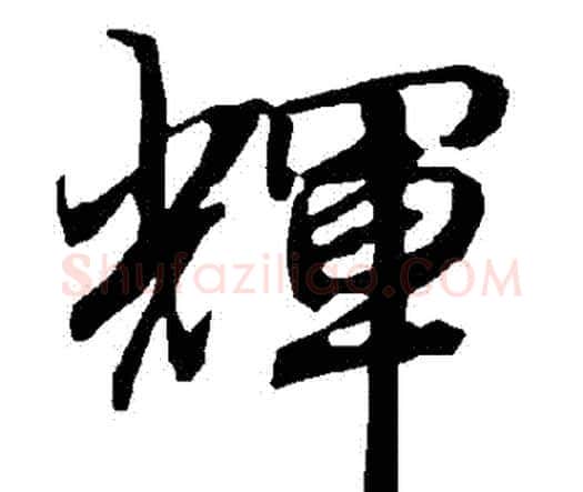 輝字赵孟頫毛笔行书书法写法,摘自赵孟頫毛笔行书书法作品
