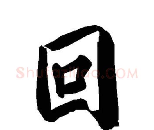 回字赵孟頫毛笔行书书法写法,摘自赵孟頫毛笔行书书法作品