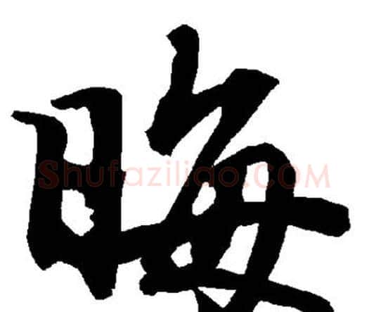 晦字赵孟頫毛笔行书书法写法,摘自赵孟頫毛笔行书书法作品